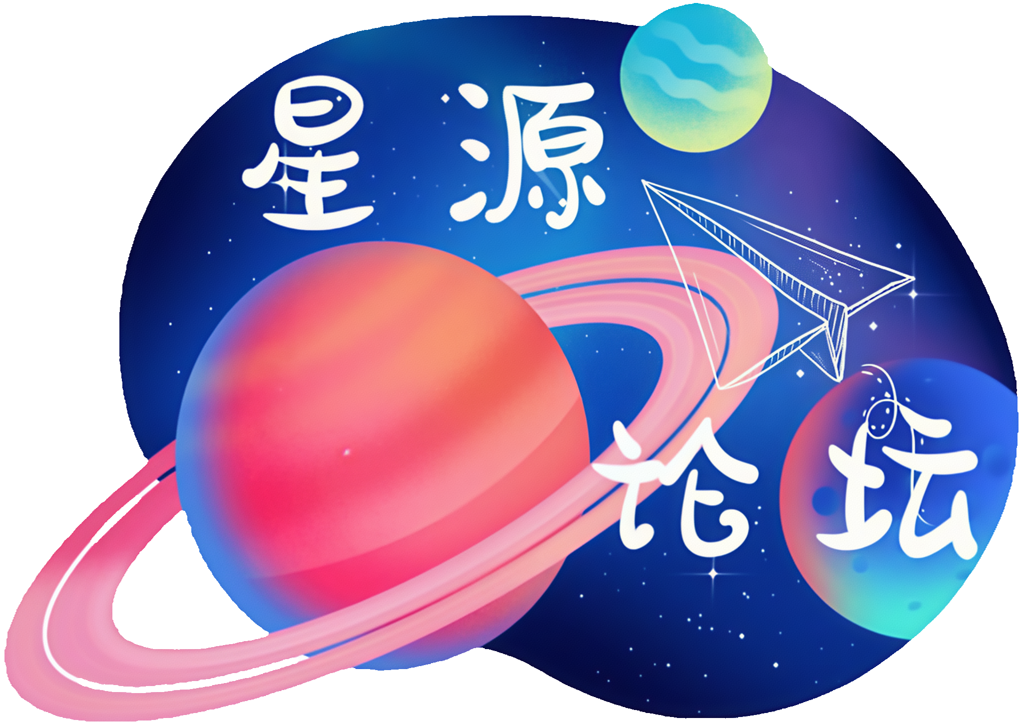 星源论坛