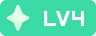 等级-LV4-星源论坛
